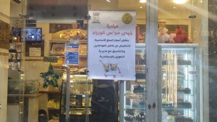 مبادرة تخفيض أسعار الحلويات في الإسكندرية