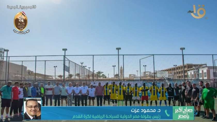 بطولة مصر الدولية للسياحة الرياضية لكرة القدم