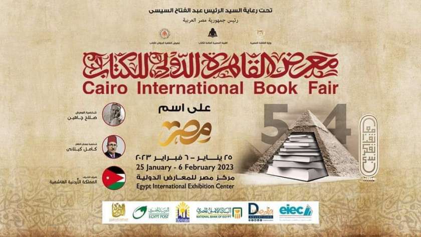 معرض القاهرة الدولي للكتاب 2023