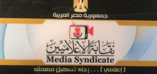 عضوية نقابة الإعلاميين