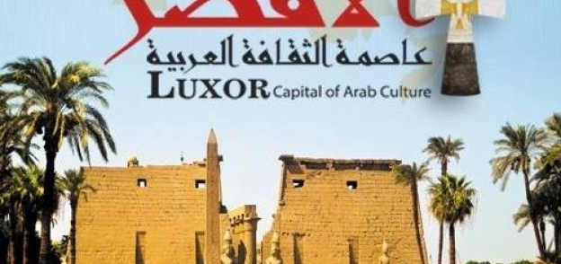 الاقصر عاصمة الثقافة العربية