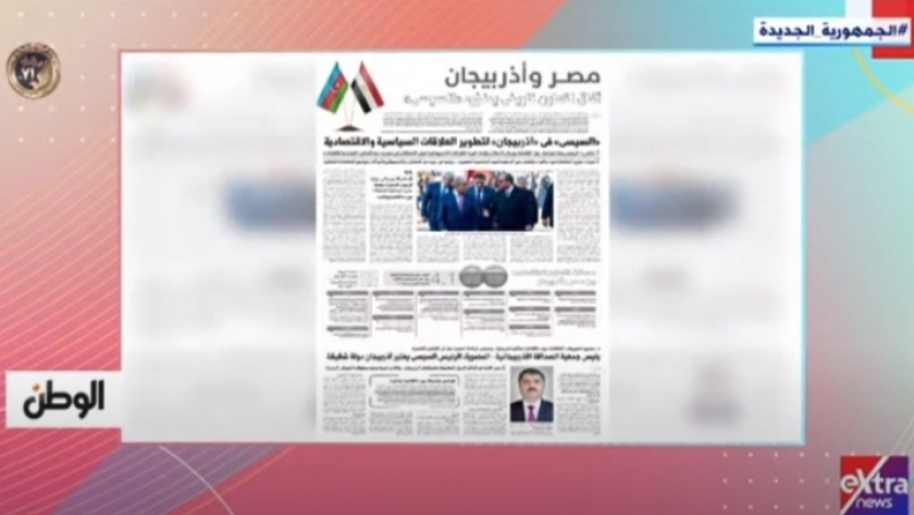 برنامج «هذا الصباح» يبرز عدد «الوطن» حول مصر وأذربيجان
