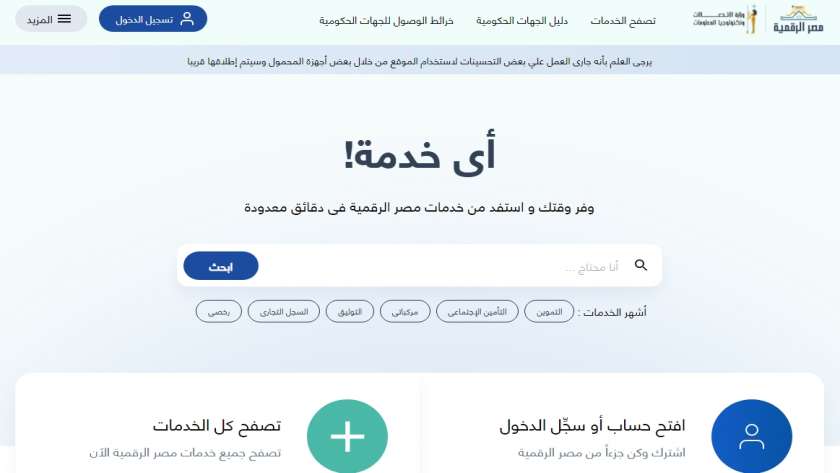 بوابة مصر الرقمية تقدم العديد من الخدمات الحكومية