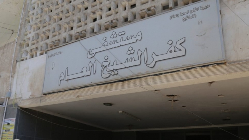 مستشفي كفر الشيخ العام