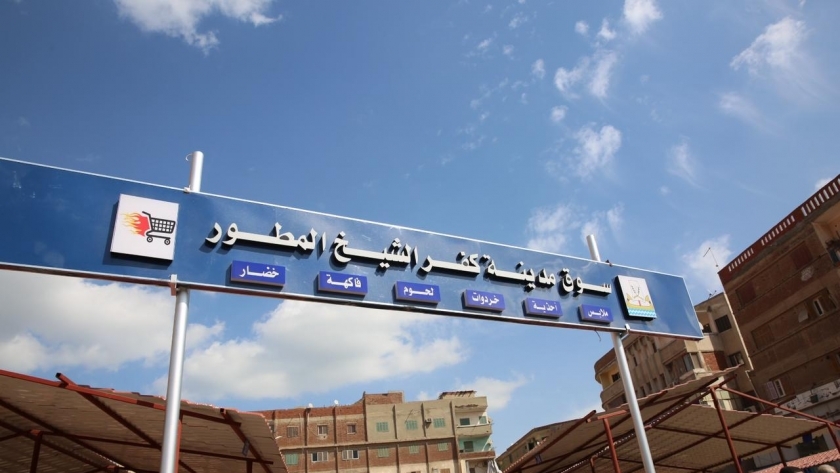 سوق مدينة كفر الشيخ المطور