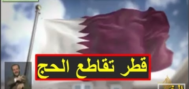 قطر تمنع الحج