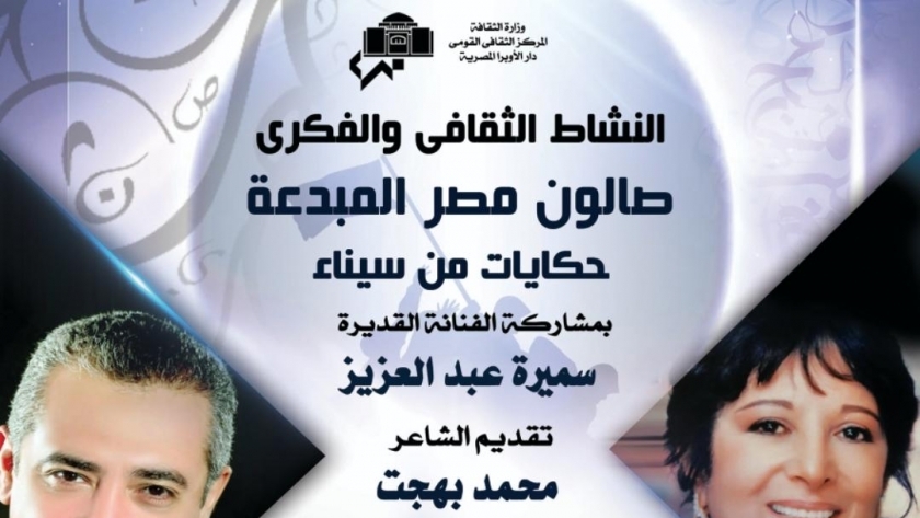 "حكايات سينا"فى افتتاح موسم صالون مصر المبدعة بأوبرا الاسكندرية.