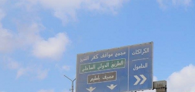 وضع لوحات مرورية وارشادية على طريق كفر الشيخ