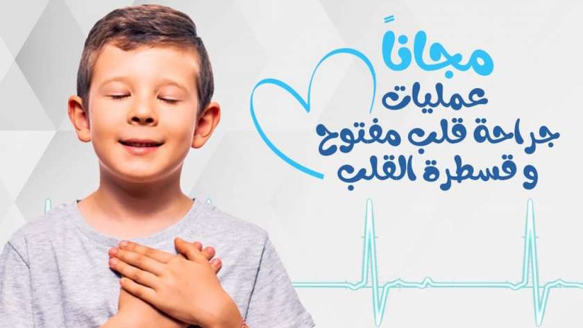 عمليات قلب مفتوح مجانية للأطفال