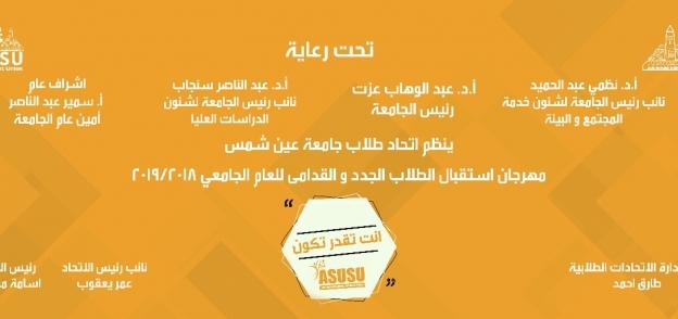 شعار العام الجديد بجامعة عين شمس