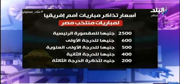أسعار مباريات منتخب مصر