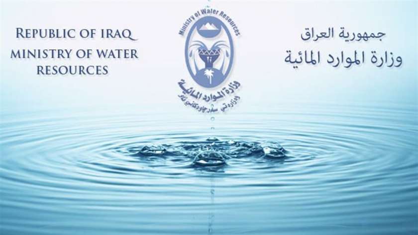 وزارة الموارد المائية العراقية