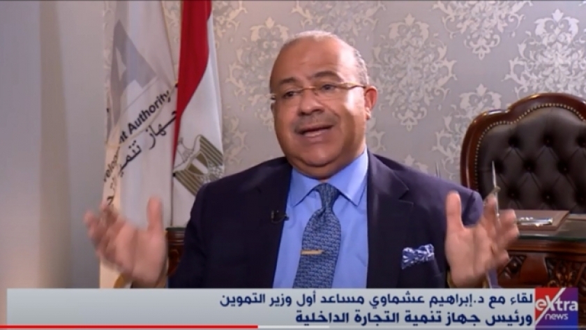 الدكتور إبراهيم عشماوي، مساعد أول وزير التموين ورئيس جهاز تنمية التجارة الداخلية،