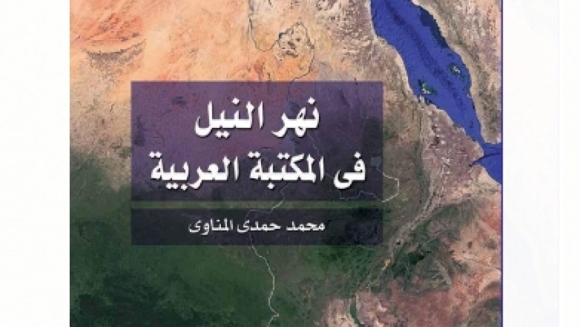 غلاف كتاب نهر النيل في المكتبة العربية