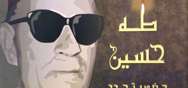 الكاتب الراحل طه حسين