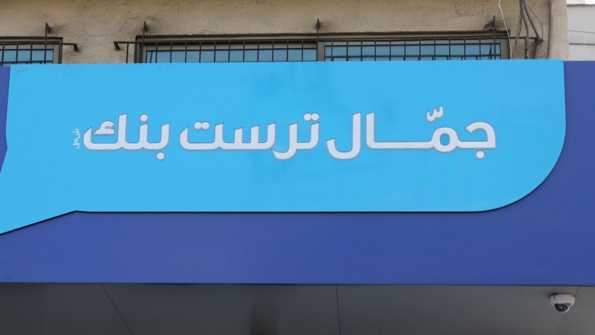 "جمَّال تراست بنك" اللبناني