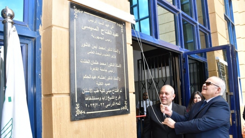 رئيس جامعة القاهرة يفتتح مستشفى طب الأسنان