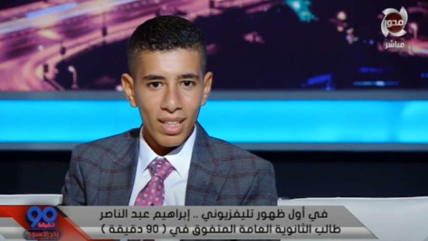 الطالب إبراهيم عبدالناصر.. الحاصل على 99.6% بالثانوية العامة
