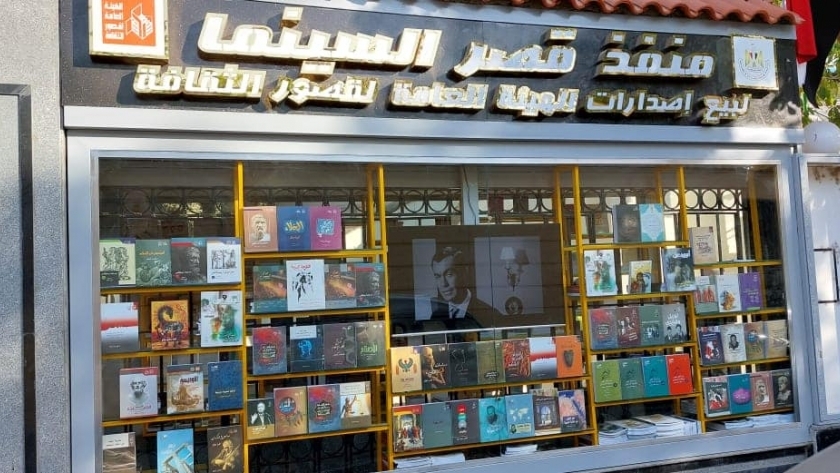 منفذ  بيع الكتب في قصر ثقافة السينما