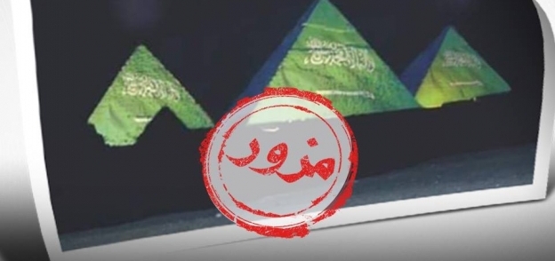 صورة إضاءة الأهرامات بعلم السعودية "المزورة"