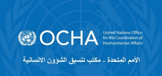 مكتب تنسيق الشؤون الإنسانية التابع للأمم المتحدة "أوتشا"