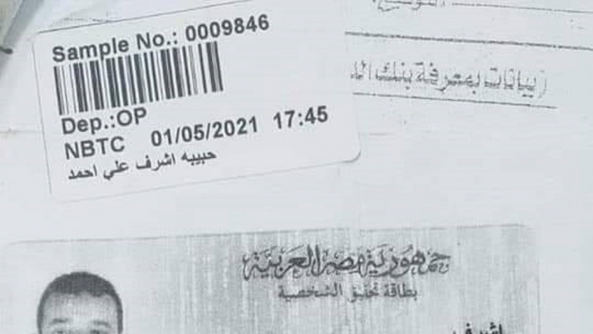 بطاقة المقصود بمنشور كيس الدم بكفر الشيخ