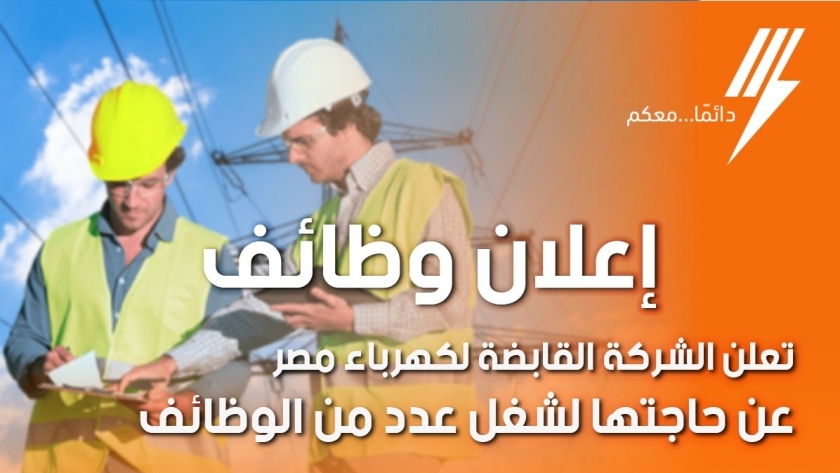 اعلان القابضة للكهرباء للوظائف المطلوبة بشركات التوزيع