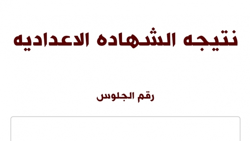 لينك نتيجة الشهادة الإعدادية محافظة المنوفية 2023