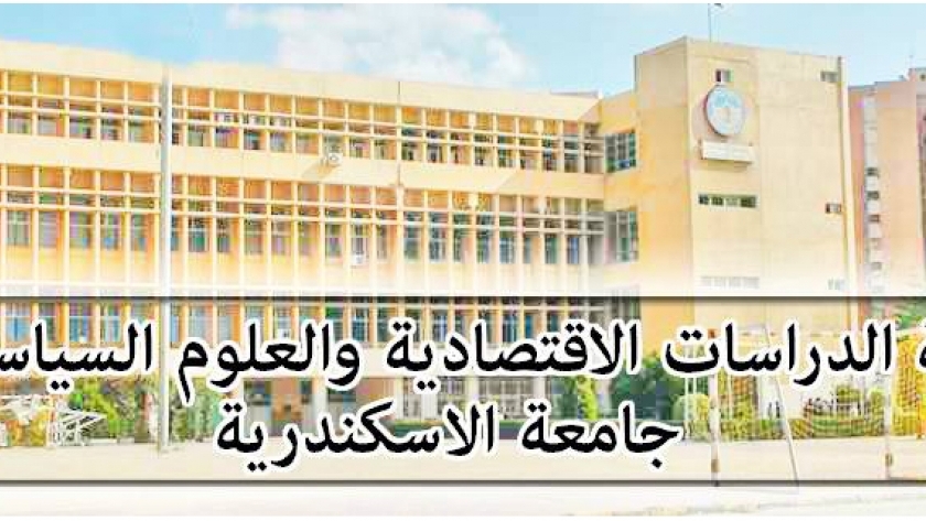 كلية الدراسات الاقتصادية والعلوم السياسية بجامعة الإسكندرية