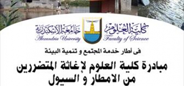 مبادرة لعلوم الإسكندرية لإغاثة المتضررين من الأمطار والسيول