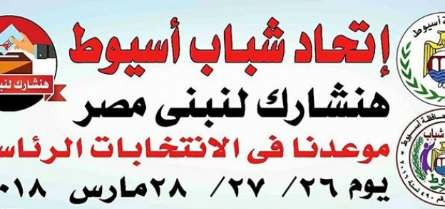 إتحاد شباب أسيوط يطلق حملة "هنشارك لنبني مصر" لتشجيع المواطنين للمشاركة في الانتخابات الرئاسية