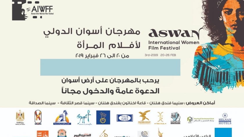 مهرجان أسوان الدولي لسينما المرأة