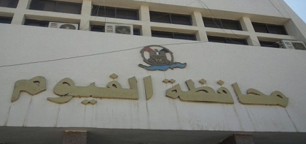 محافظة الفيوم (صورة أرشيفية)