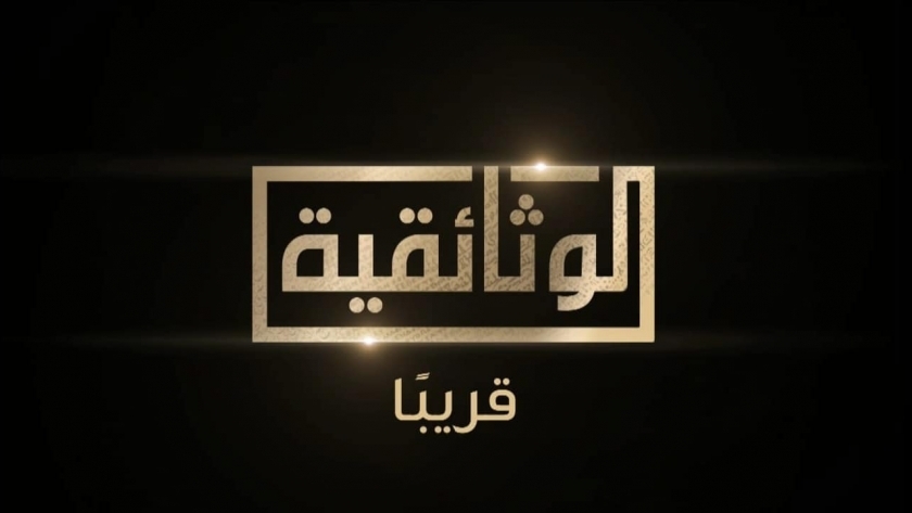 تردد قناة الوثائقية المصرية على النايل سات - صورة معبرة