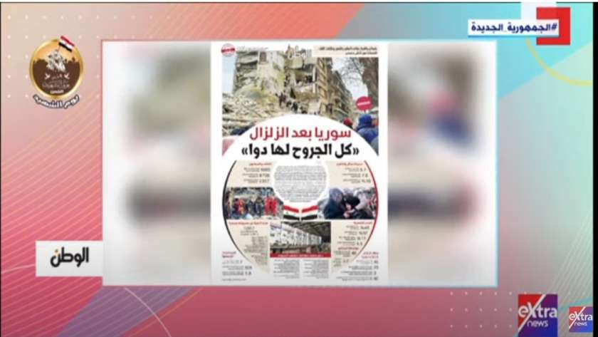 برنامج «هذا الصباح»يبرز تقرير «الوطن»حول آثار الزلزال المدمر على سوريا