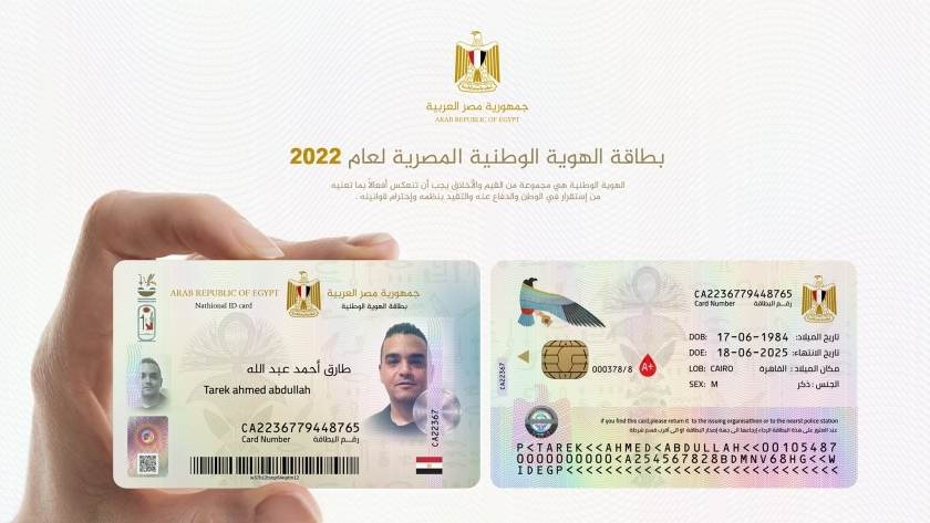 بطاقة الهوية المصرية الجديدة