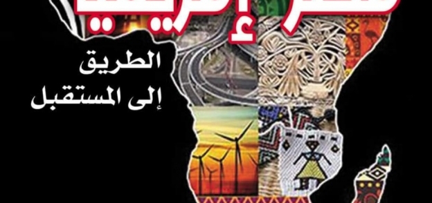 كتاب مصر- أفريقيا الطريق إلى المستقبل