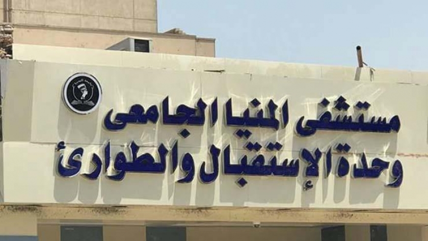 مستشفى المنيا الجامعي