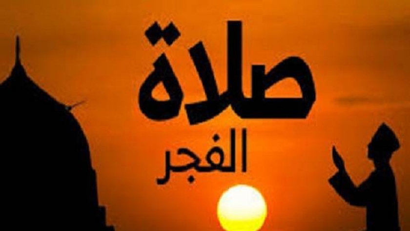 موعد أذان الفجر اليوم الأربعاء 17 رمضان في القاهرة والمحافظات