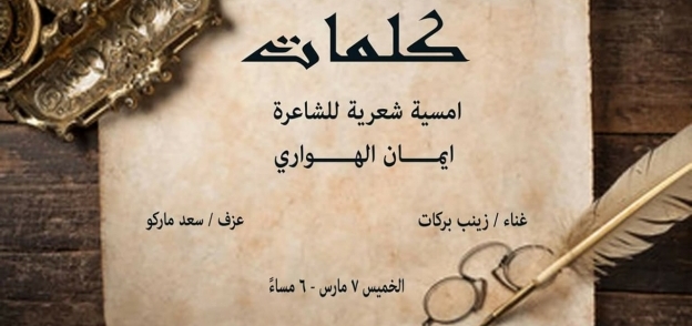 "كلمات" أمسية شعرية في مكتبة مصر الجديدة