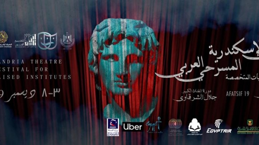 مهرجان الإسكندرية المسرحى العربى للمعاهد والكليات المتخصصة