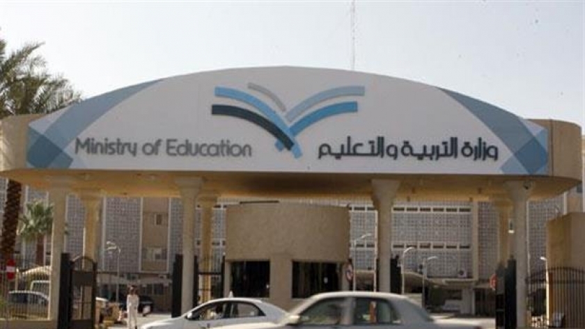 وزارة التعليم السعودية - أرشيفية
