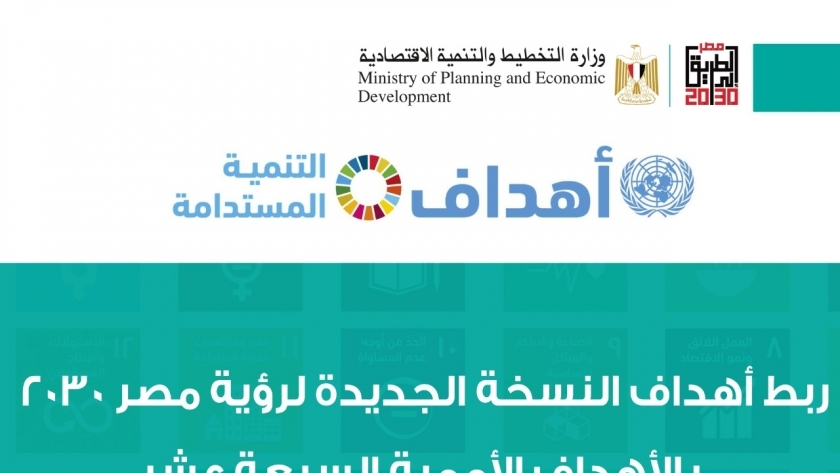 وزارة التخطيط تعلن الملامح الأولية للأجندة الوطنية للتنمية المستدامة