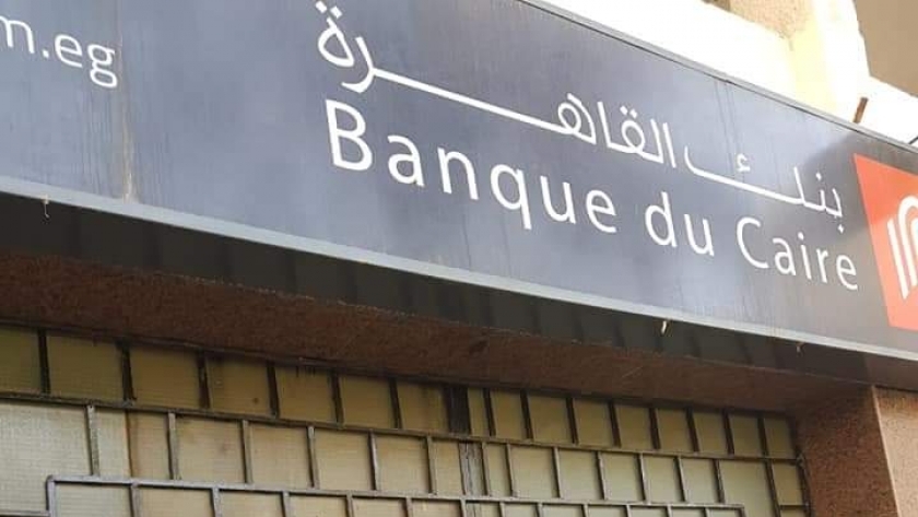 شهادات ادخار "بنك القاهرة" بالعملة المحلية تبدأ بـ 1000 جنيه