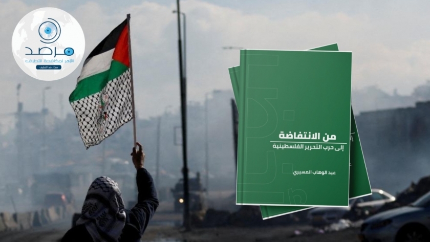 مرصد الأزهر ينشر مقتطفات لكتاب «حرب التحرير الفلسطينية» للراحل عبد الوهاب المسيري