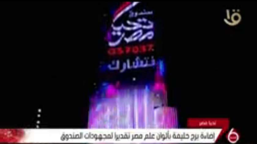 شعار تحيا مصر يزين برج خليفة