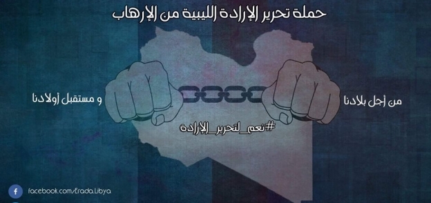 حملة تحرير الإرادة الليبية من الإرهاب