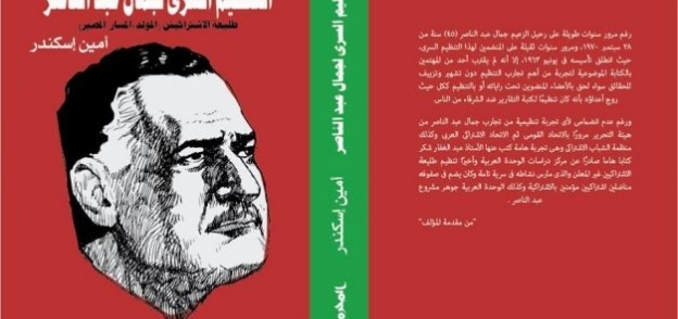 غلاف كتاب "التنظيم السري لجمال عبد الناصر، طليعة الإشتراكيين"