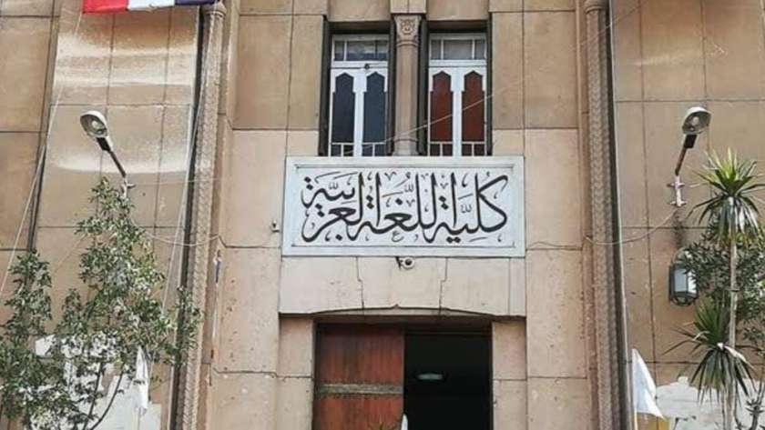 كلية اللغة العربية جامعة الأزهر بالقاهرة