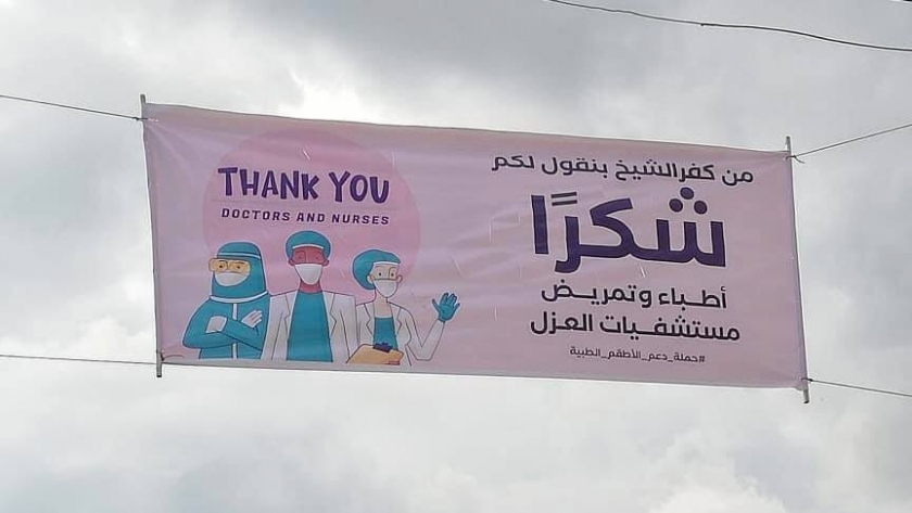 أهالي كفر الشيخ يدعمون الأطقم الطبية بلافتات:« شكراً من القلب.. انتم الأبطال»